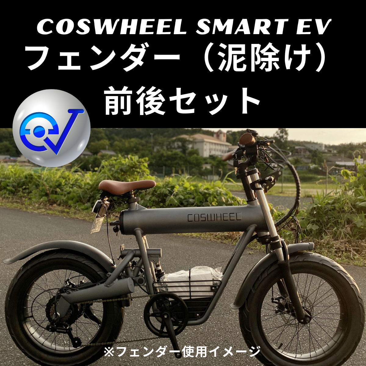 電動バイク COSWHEEL SMARTEV 専用泥除けフェンダー（前後セット）