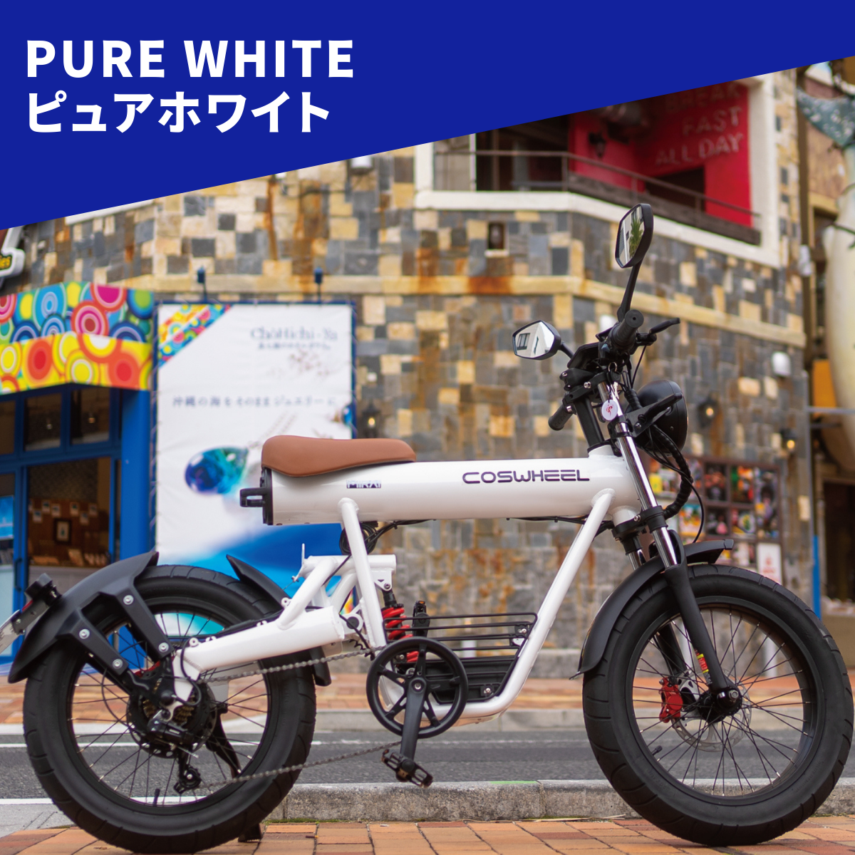 COSWHEEL MIRAI 電動バイク （公道走行可能 / 原付二種モデル）全4色