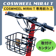 電動キックボード COSWHEEL MIRAI T 専用前カゴ（※要取付）