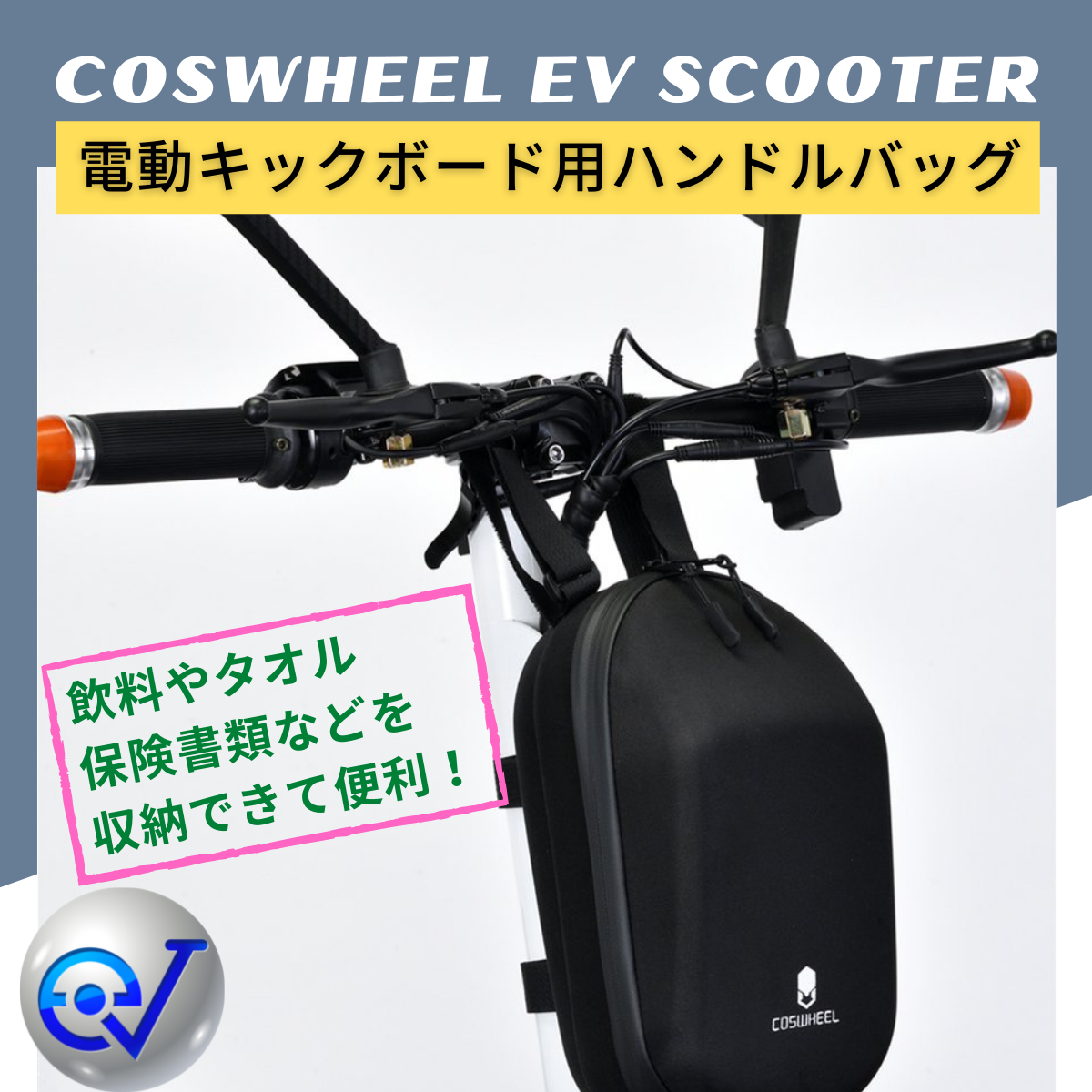 撥水ハンドルバッグ COSWHEEL 電動キックボード/電動バイク　