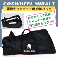 COSWHEEL MIRAI T 電動キックボード用 キャスター付き 収納バッグ