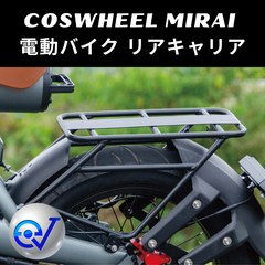 COSWHEEL 電動バイク / 電動自転車 専用リアキャリア ※荷物専用 – ev mart