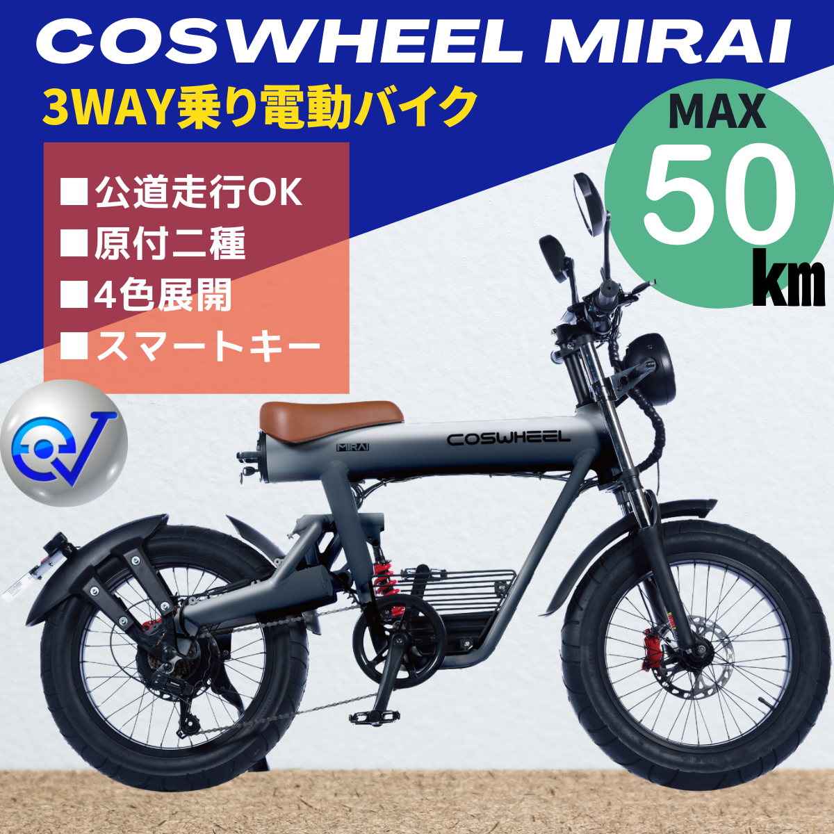 COSWHEEL MIRAI 電動バイク （公道走行可能 / 原付二種モデル）全4色