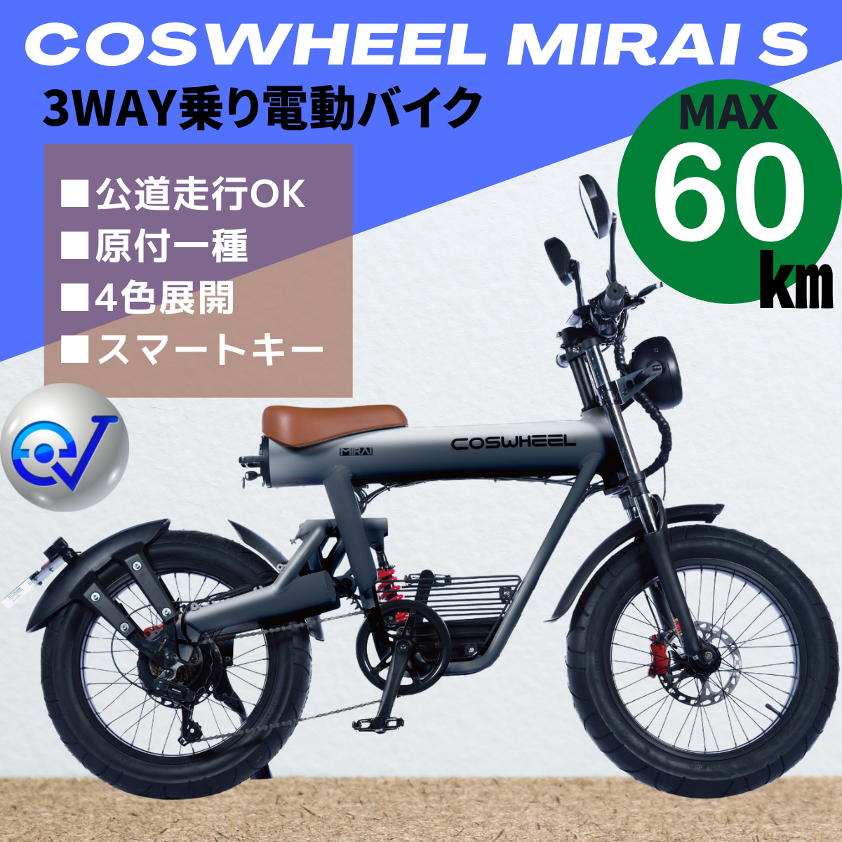 電動バイク COSWHEEL MIRAI S（公道走行可能 / 原付一種モデル）全4色