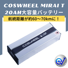 COSWHEEL MIRAI S / COMFORT 20Ah バッテリー COSWHEEL MIRAI T / MIRAI T Lite 兼用予備バッテリー