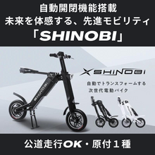 画像をギャラリービューアに読み込む, 自動開閉機能搭載 電動バイク「SHiNOBi」公道走行可能・原付１種
